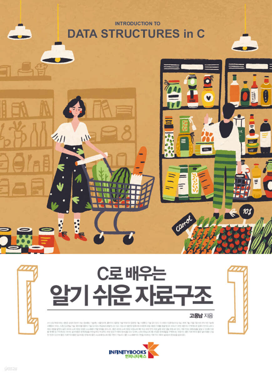 C 로 배우는 알기 쉬운 자료구조