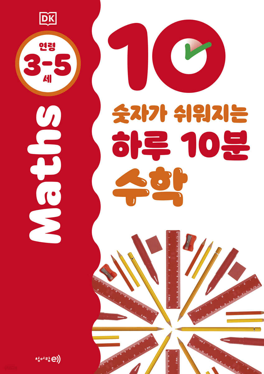 숫자가 쉬워지는 하루 10분 수학 3~5세