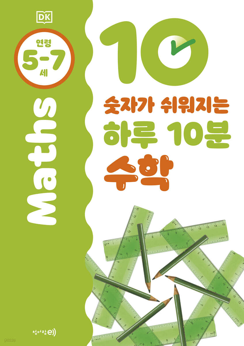 숫자가 쉬워지는 하루 10분 수학 5~7세