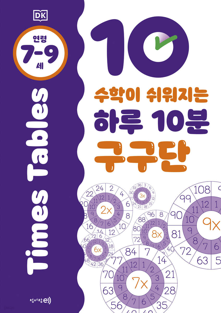 수학이 쉬워지는 하루 10분 구구단