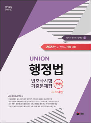 UNION 2022 변호사시험 행정법 선택형 기출문제집 2. 모의편
