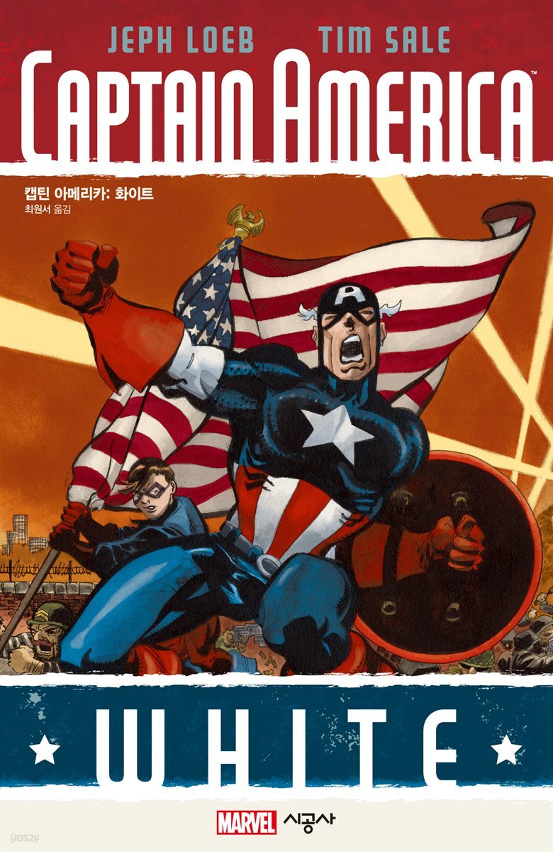 캡틴 아메리카 : 화이트