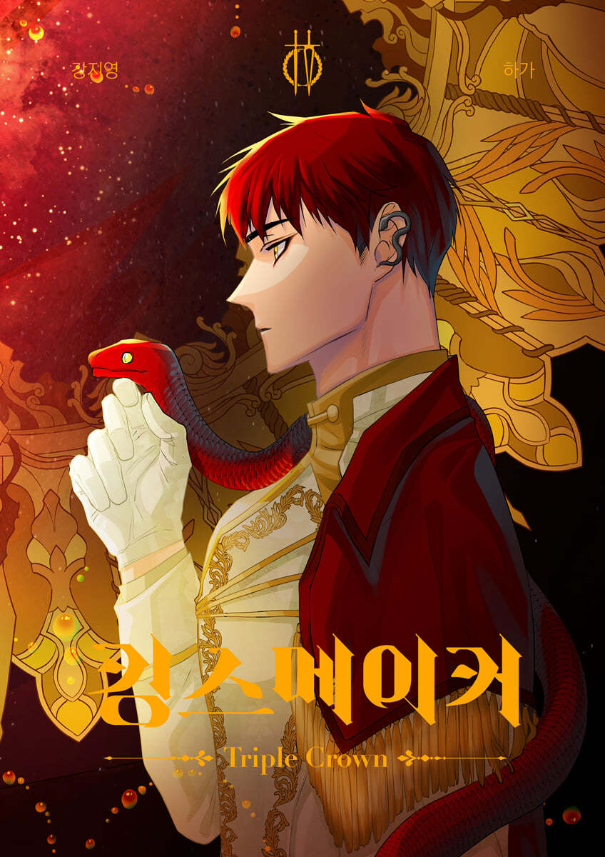 킹스메이커 Triple Crown 4
