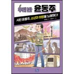우리 반 윤동주