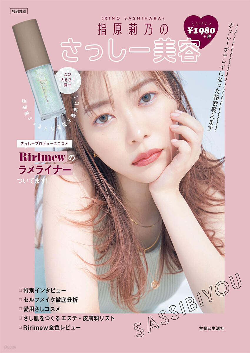 指原莉乃のさっし-美容