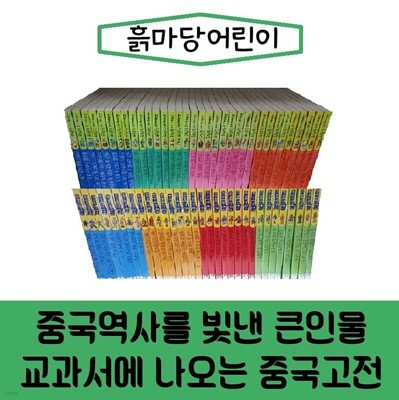 [흙마당]중국역사를 빛낸 큰인물 교과서에나오는 중국고전/전66권/진열/최상품