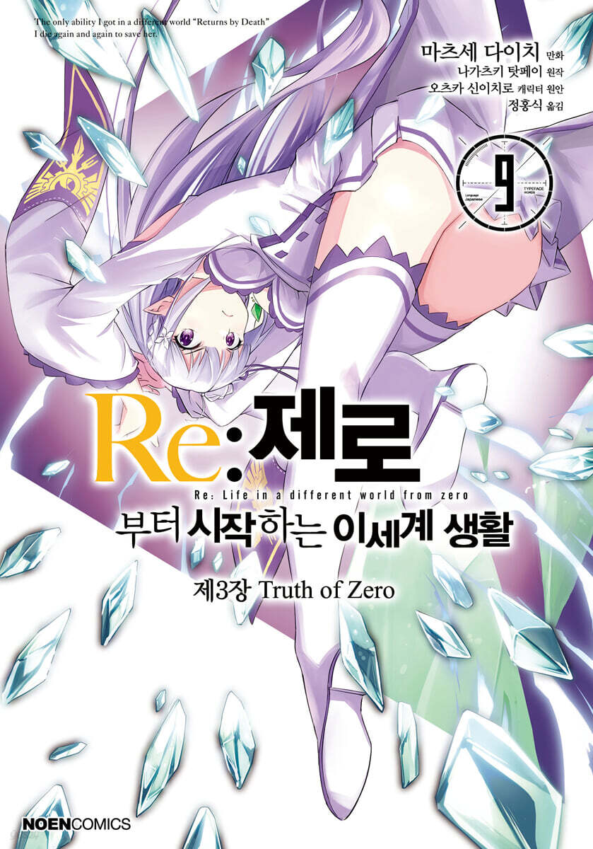 코믹 Re:제로부터 시작하는 이세계 생활 -제3장- 9