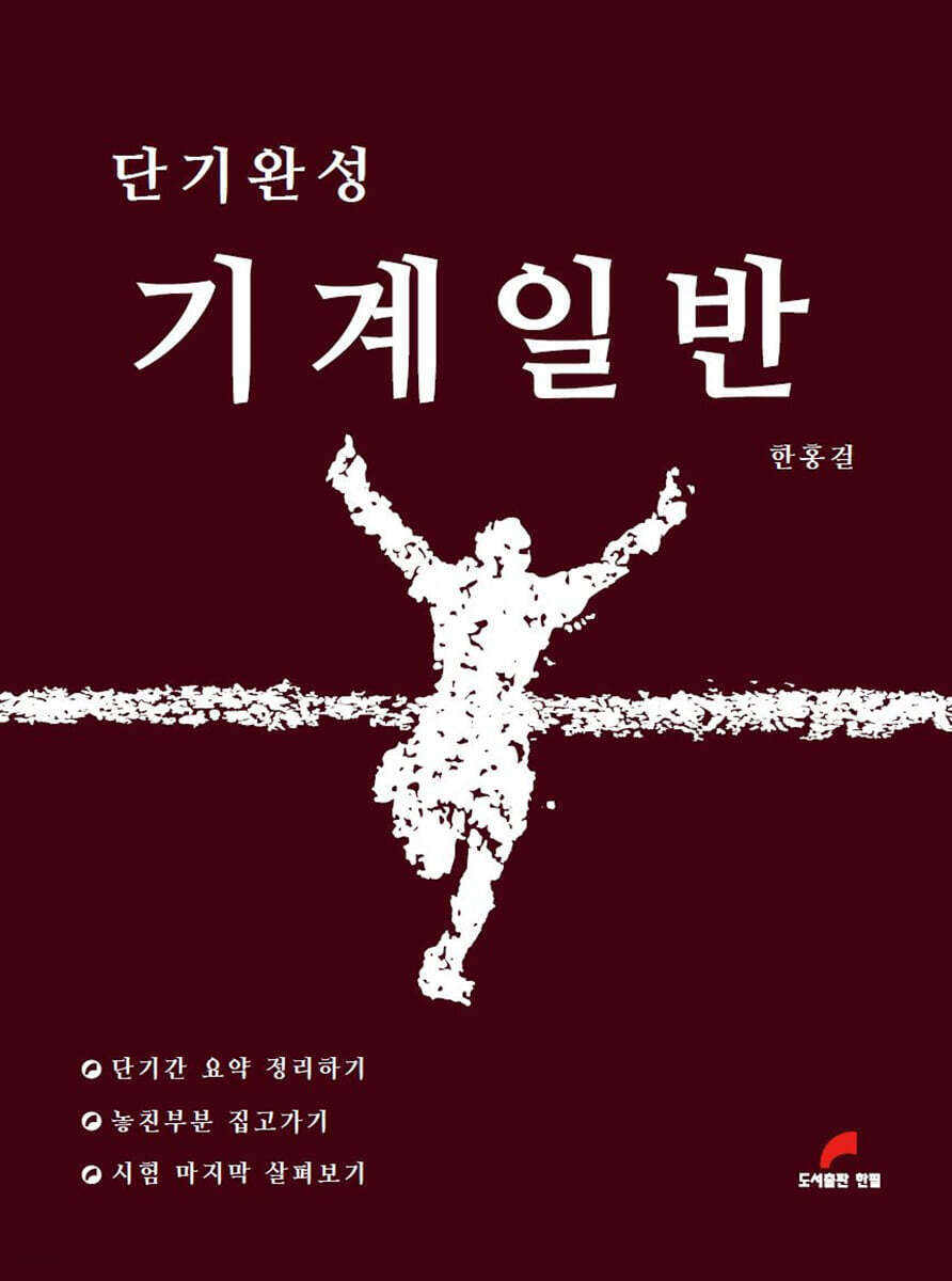 단기완성 기계일반