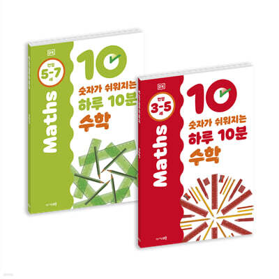 숫자가 쉬워지는 하루 10분 수학 3~7세 세트