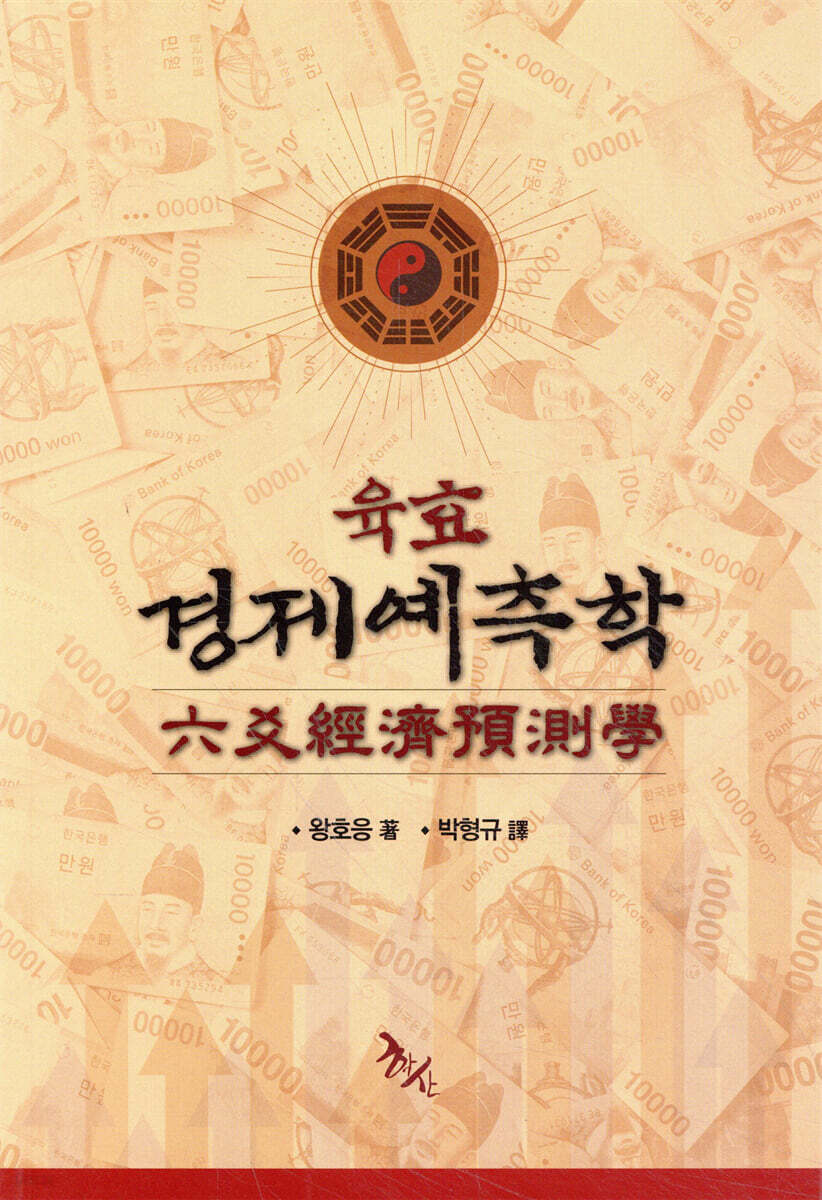 육효경제예측학