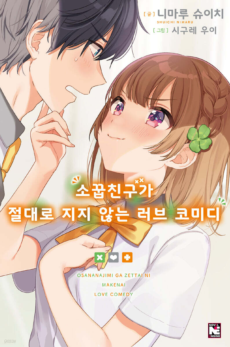 소꿉친구가 절대로 지지 않는 러브 코미디 1