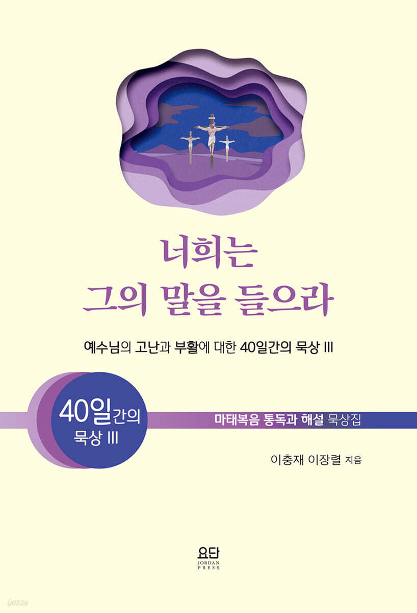 너희는 그의 말을 들으라