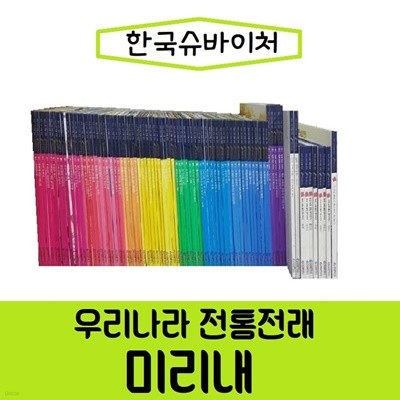 슈바이처-우리나라 전통전래 미리내/전103종/진열/최상품