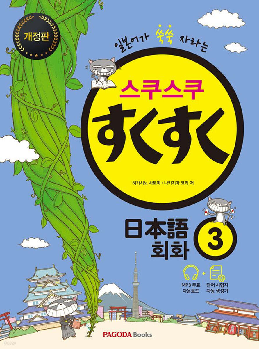 스쿠스쿠 일본어 회화 3