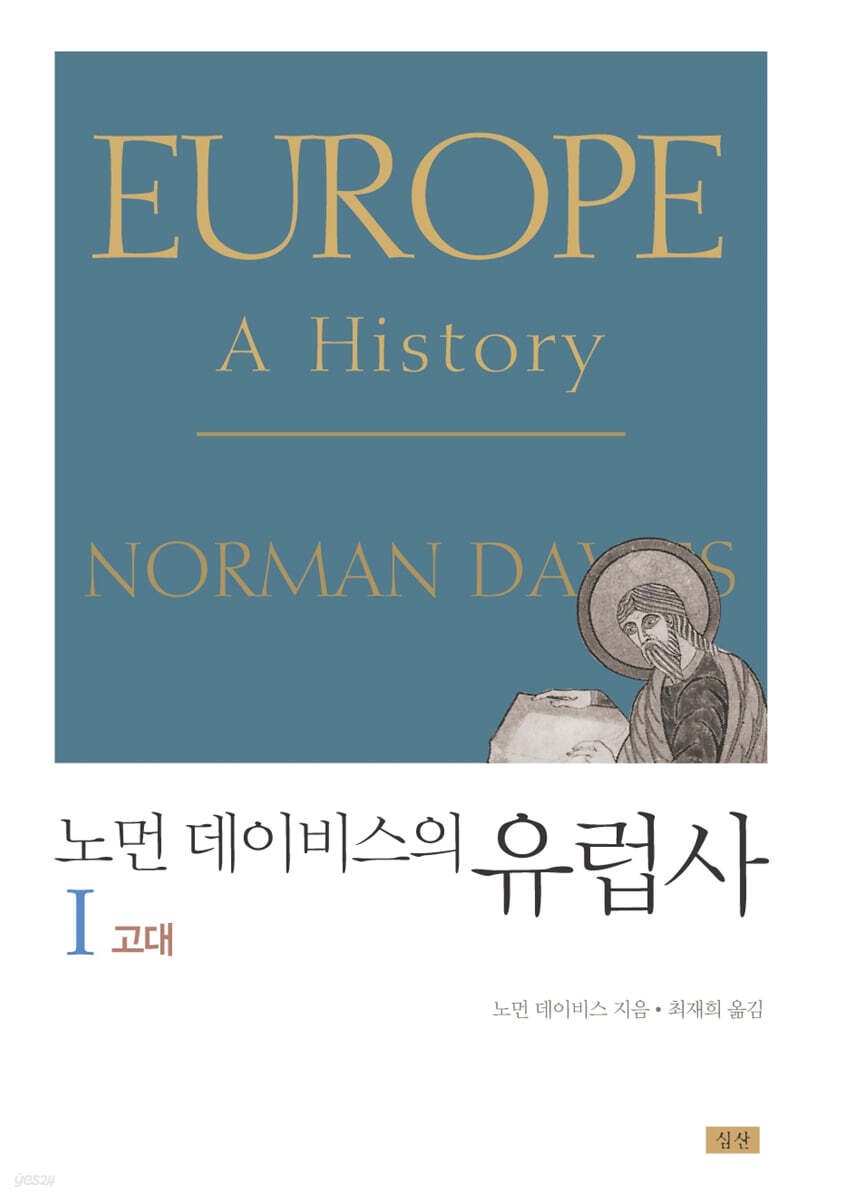 노먼 데이비스의 유럽사 1