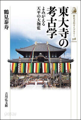 東大寺の考古學