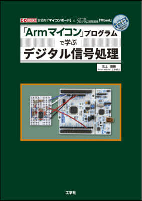 「Armマイコン」プログラムで學ぶデジタル信號處理