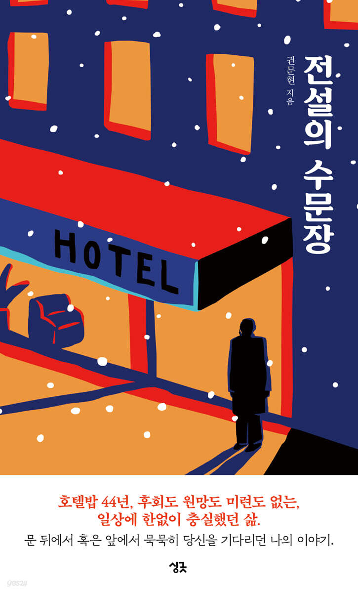 전설의 수문장