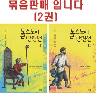 푸른숲)톨스토이 단편선1, 2 - 전2권