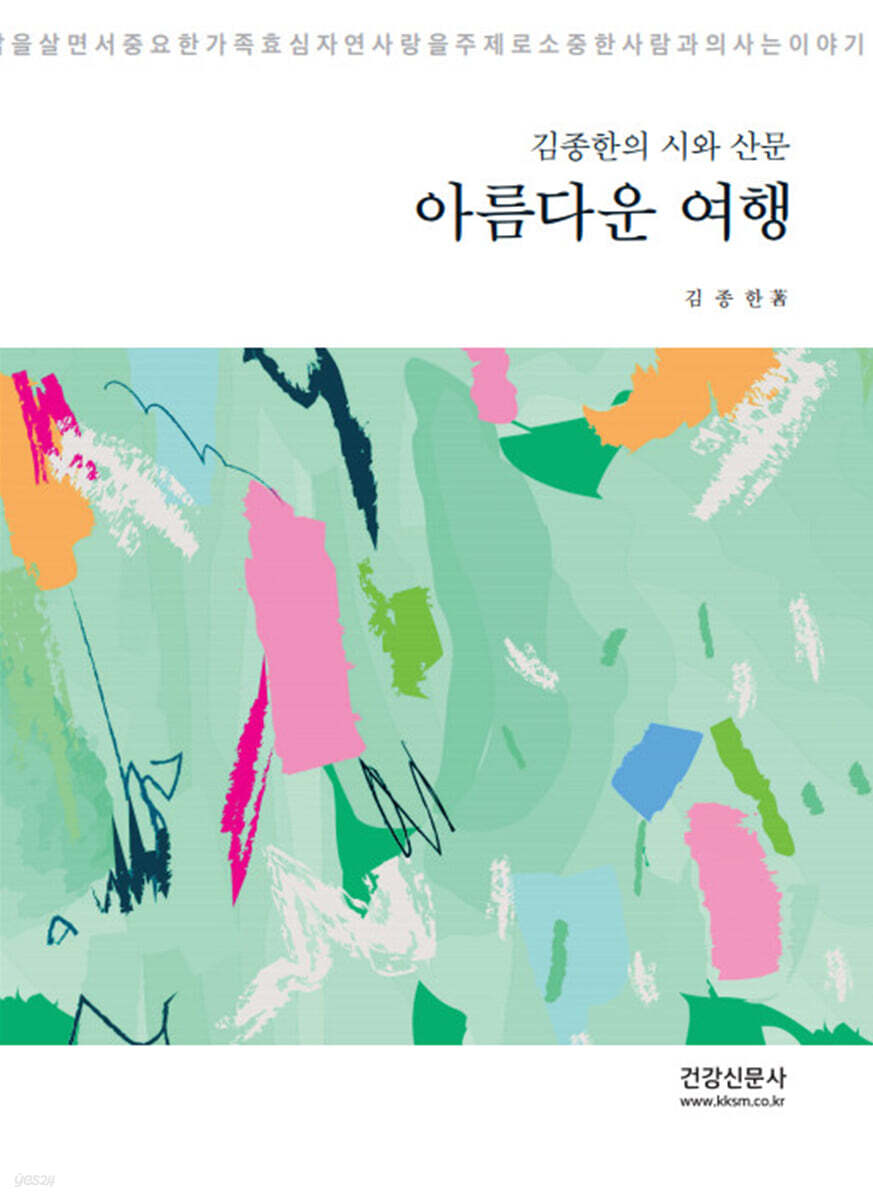 아름다운 여행 - 예스24