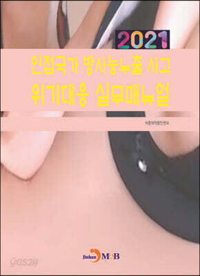 2021 인접국가 방사능누출사고 위기대응 실무매뉴얼