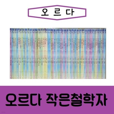 오르다-오르다 작은철학자/전68권/진열/최상품