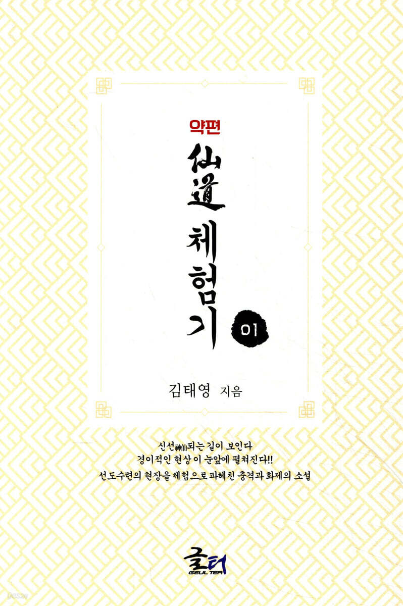 약편 선도체험기 1