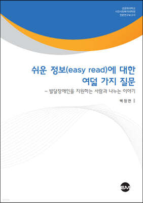 쉬운 정보(easy read)에 대한 여덟 가지 질문