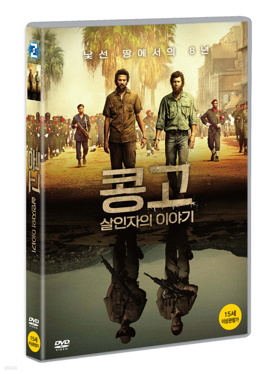 콩고 : 살인자의 이야기 (1Disc) 