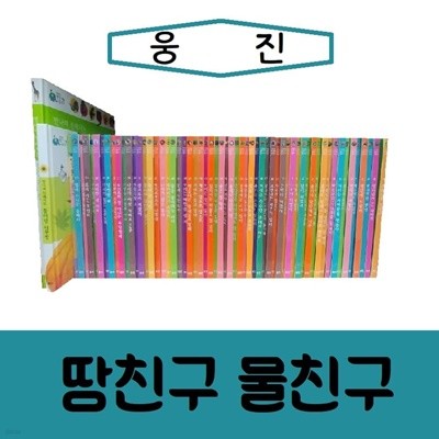 [웅진]땅친구 물친구/진열/최상품