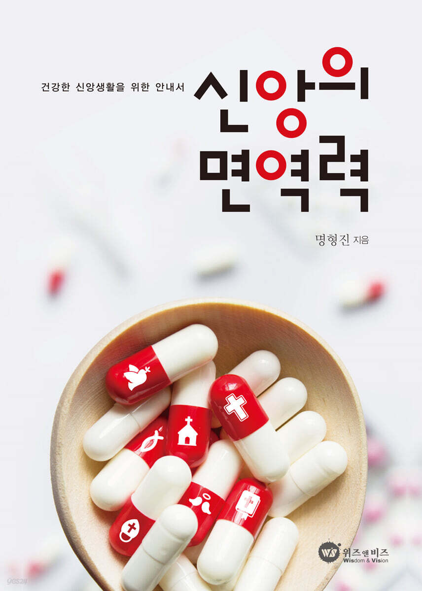 신앙의 면역력