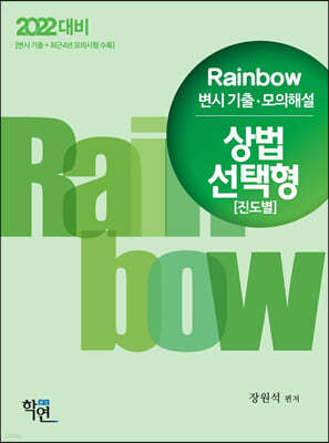 2022 Rainbow 변시 기출·모의해설 상법 선택형(진도별)