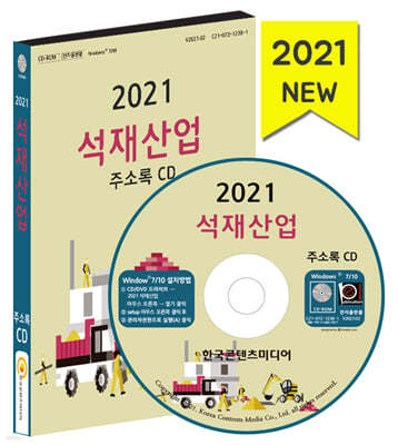 2021 석재산업 주소록 CD