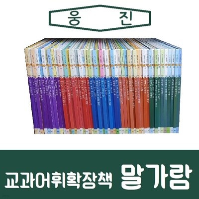 [웅진]교과어휘확장책 말가람/진열/최상품