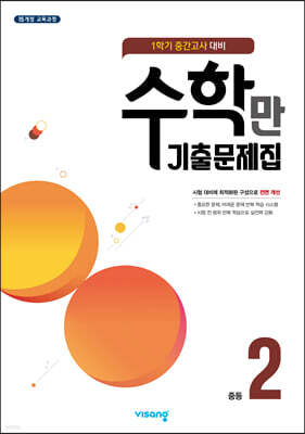 알찬 수학만 기출문제집 1학기 중간고사 대비 중2 (2023년용)