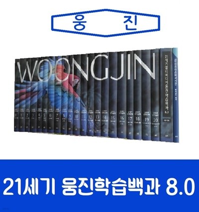 [웅진]21세기학습백과사전 8.0버전/진열/최상품