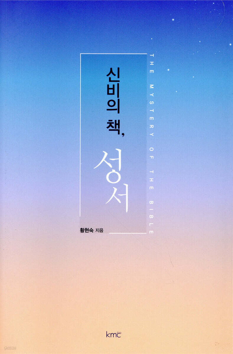 신비의 책, 성서