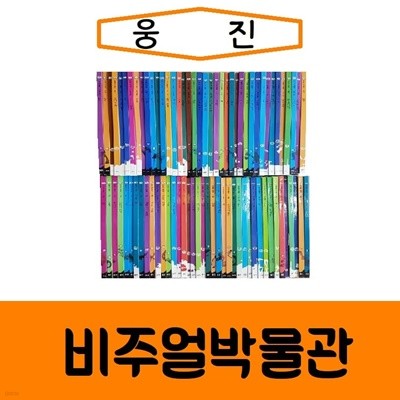 웅진-DK비주얼박물관/진열/최상품