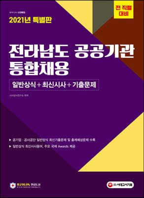 2021 전라남도 공공기관 통합채용 일반상식+최신시사+기출문제