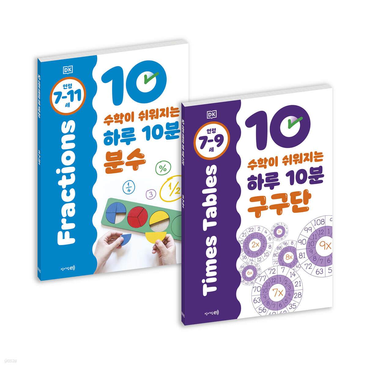 수학이 쉬워지는 하루 10분 구구단 + 분수 세트