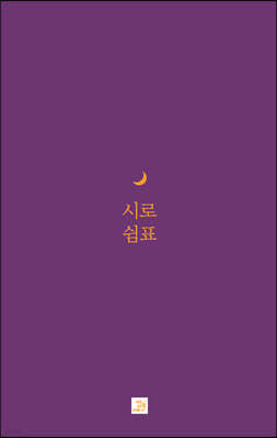 시로 쉼표