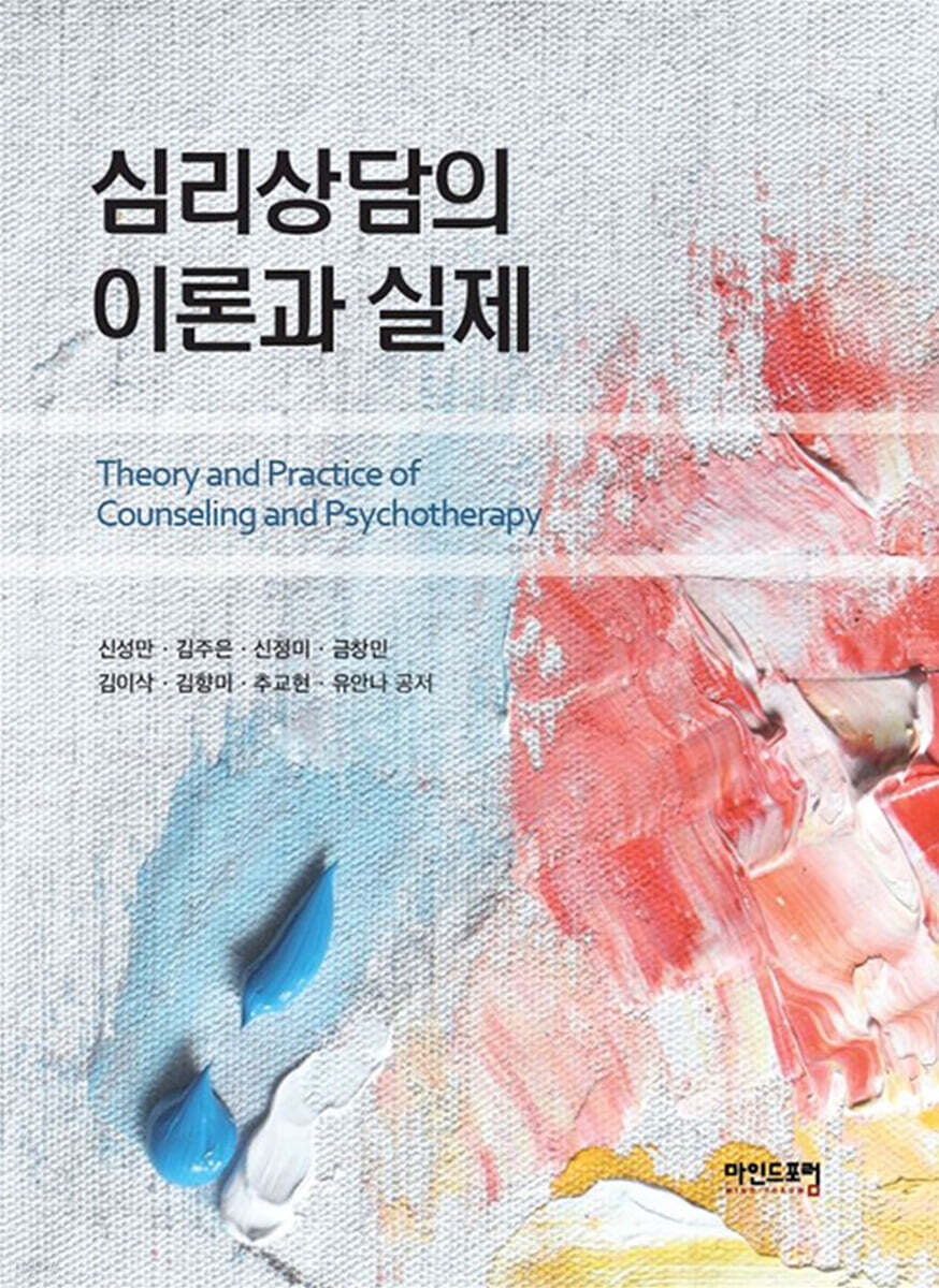심리상담의이론과실제