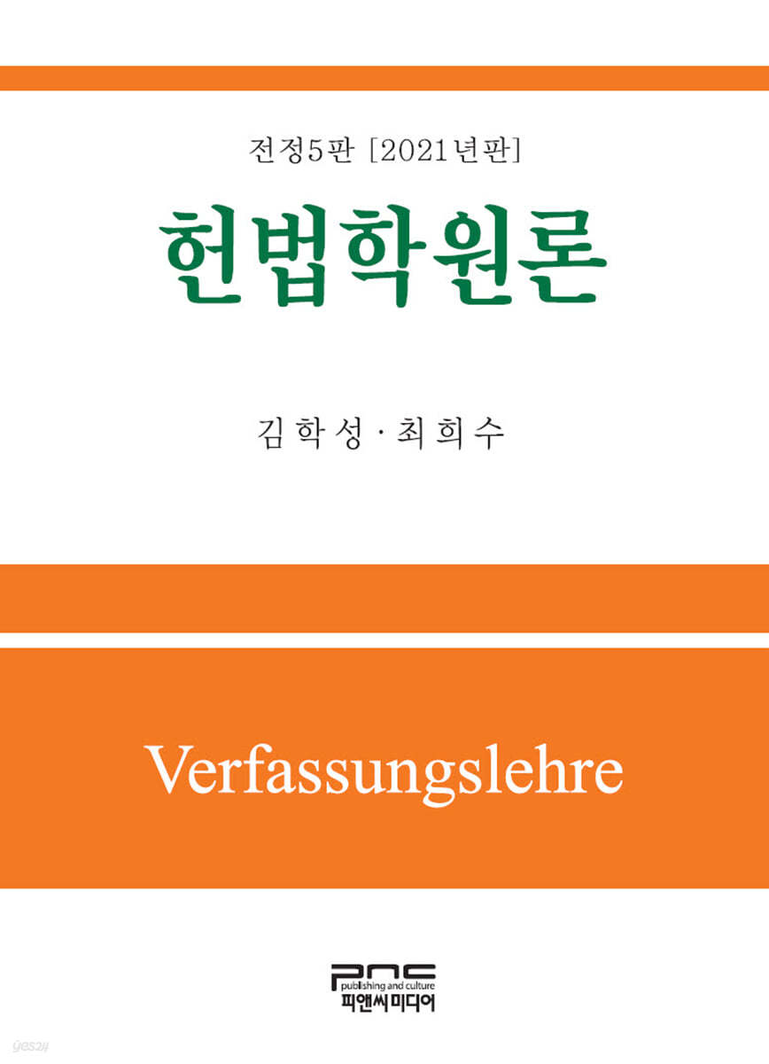 헌법학원론