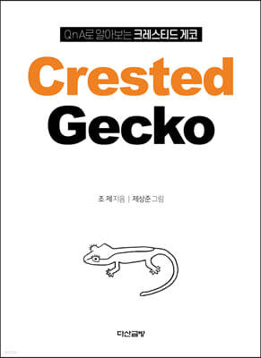 QnA로 알아보는 크레스티드 게코 Crested Gecko