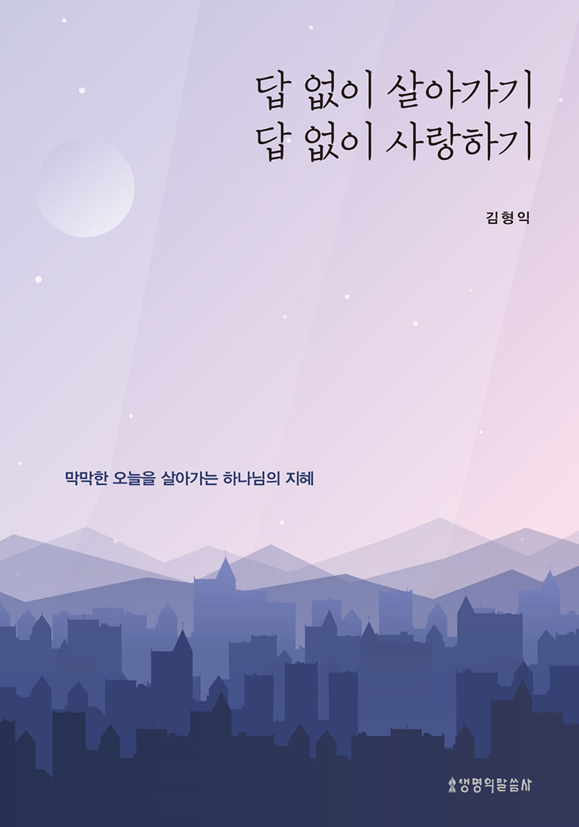 답 없이 살아가기, 답 없이 사랑하기
