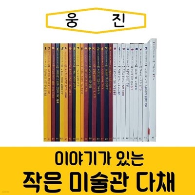 [웅진]이야기가 있는 작은 미술관 다채/진열/최상품