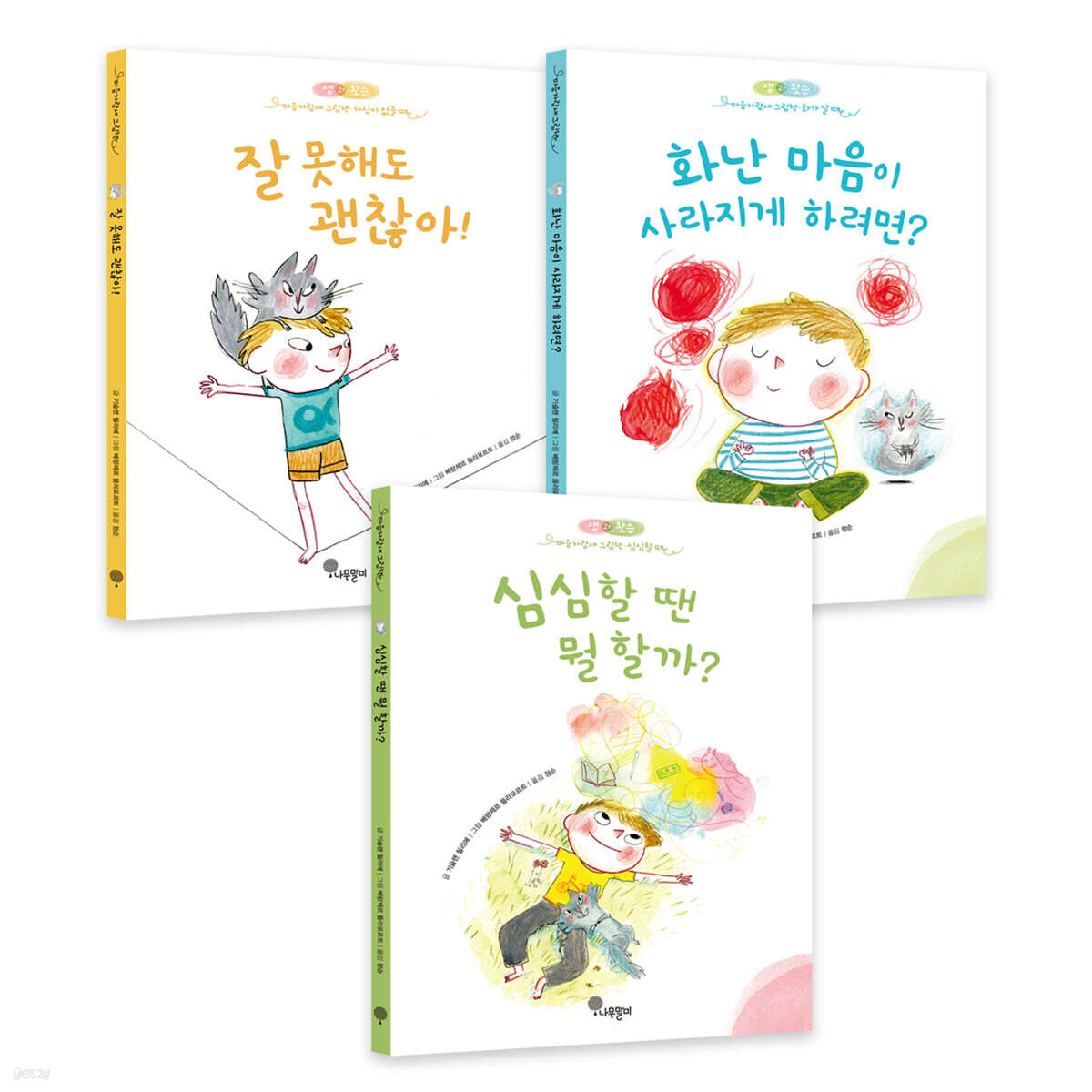 샘과 왓슨 마음자람새 그림책