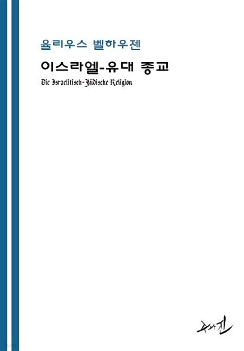 이스라엘-유대 종교