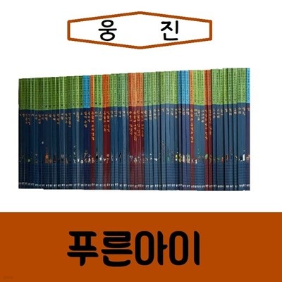 [웅진]푸른아이/진열/최상품