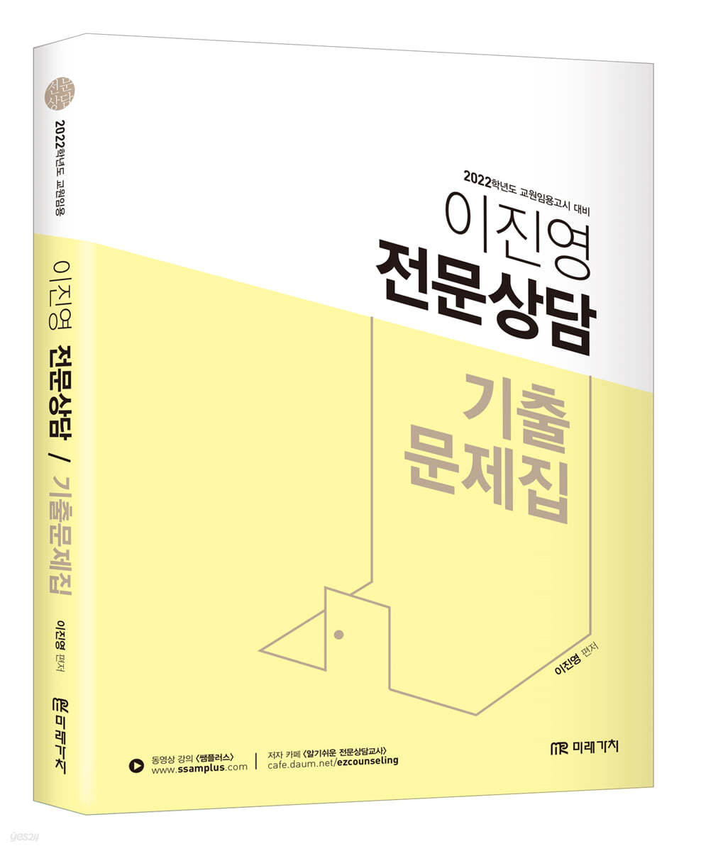 2022 이진영 전문 상담 기출문제집
